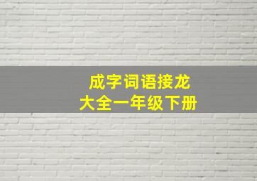 成字词语接龙大全一年级下册