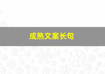 成熟文案长句