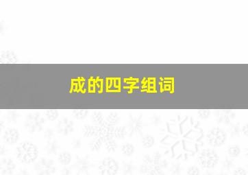 成的四字组词