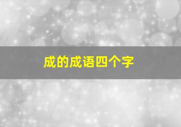 成的成语四个字