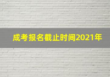 成考报名截止时间2021年