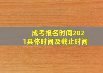 成考报名时间2021具体时间及截止时间