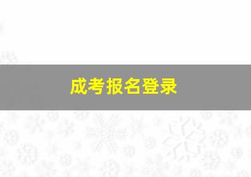 成考报名登录