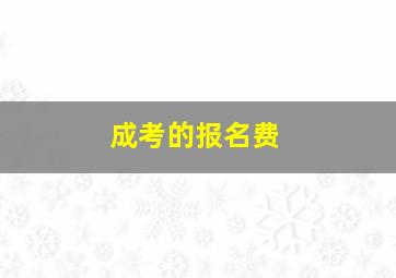 成考的报名费