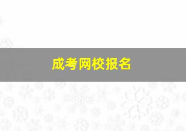 成考网校报名