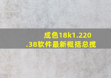 成色18k1.220.38软件最新概括总揽