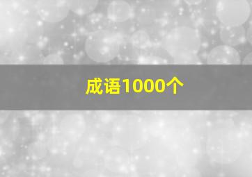 成语1000个