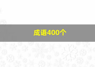 成语400个