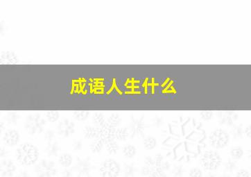 成语人生什么