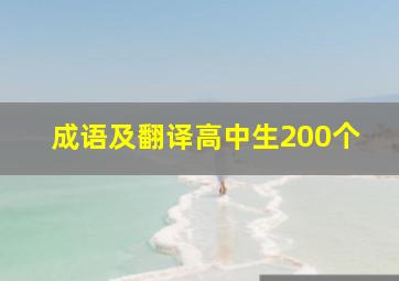 成语及翻译高中生200个