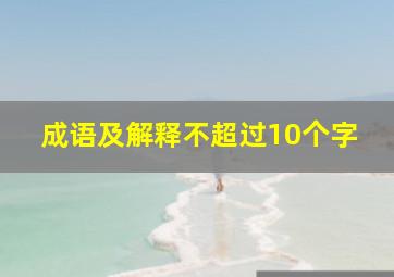 成语及解释不超过10个字