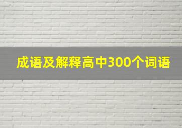 成语及解释高中300个词语