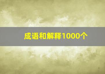 成语和解释1000个