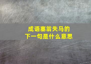 成语塞翁失马的下一句是什么意思