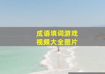 成语填词游戏视频大全图片