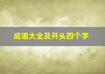 成语大全及开头四个字