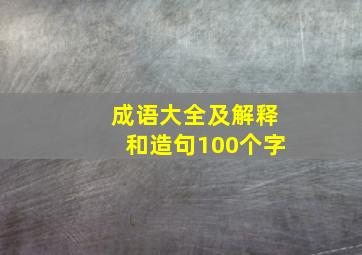 成语大全及解释和造句100个字