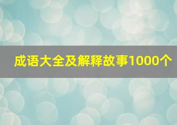 成语大全及解释故事1000个