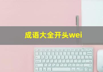 成语大全开头wei