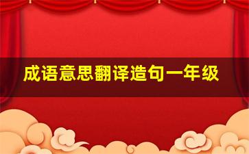 成语意思翻译造句一年级