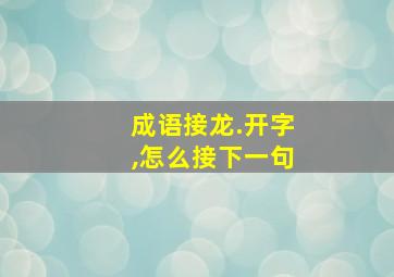 成语接龙.开字,怎么接下一句