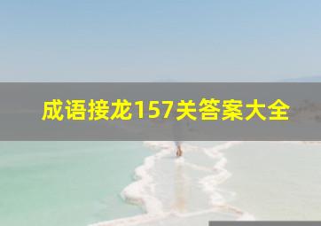 成语接龙157关答案大全