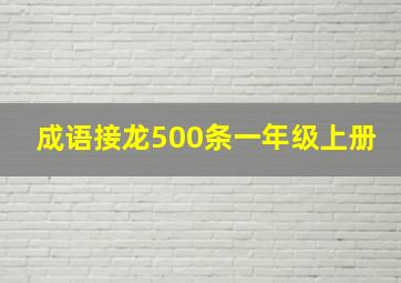 成语接龙500条一年级上册