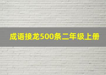 成语接龙500条二年级上册