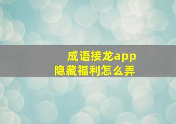 成语接龙app隐藏福利怎么弄