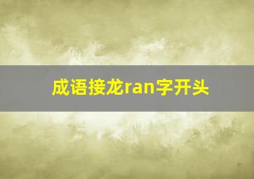 成语接龙ran字开头