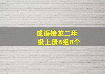 成语接龙二年级上册6组8个