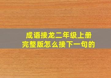 成语接龙二年级上册完整版怎么接下一句的