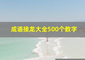 成语接龙大全500个数字