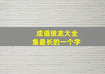 成语接龙大全集最长的一个字