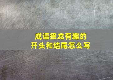 成语接龙有趣的开头和结尾怎么写