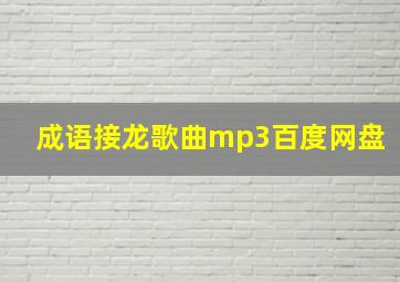 成语接龙歌曲mp3百度网盘