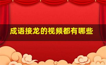 成语接龙的视频都有哪些