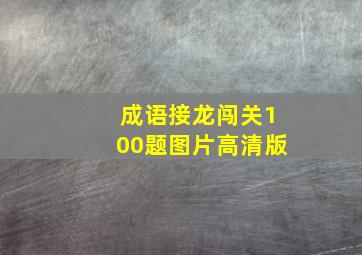 成语接龙闯关100题图片高清版