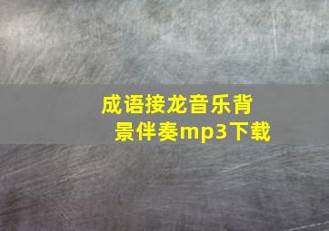 成语接龙音乐背景伴奏mp3下载