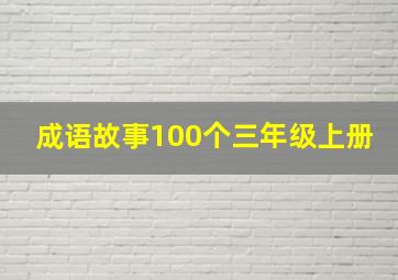 成语故事100个三年级上册