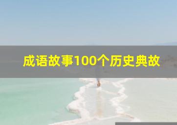 成语故事100个历史典故