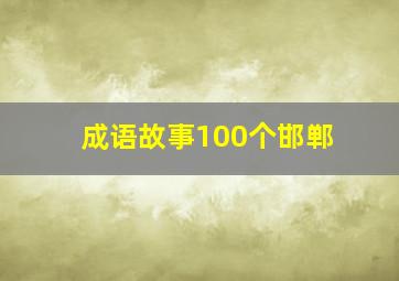 成语故事100个邯郸