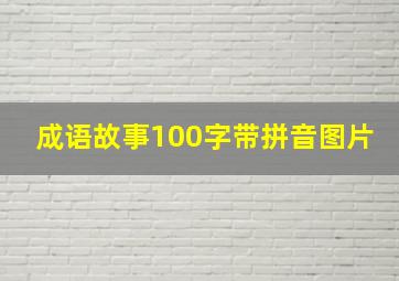 成语故事100字带拼音图片