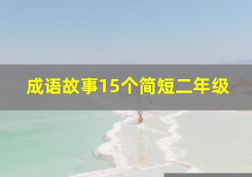 成语故事15个简短二年级