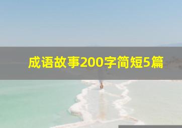 成语故事200字简短5篇