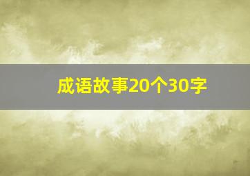 成语故事20个30字