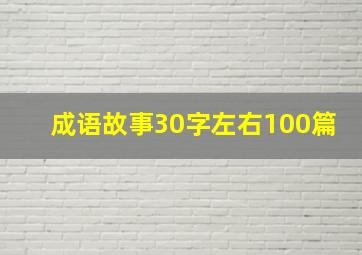 成语故事30字左右100篇