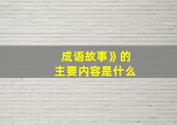 成语故事》的主要内容是什么