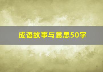 成语故事与意思50字