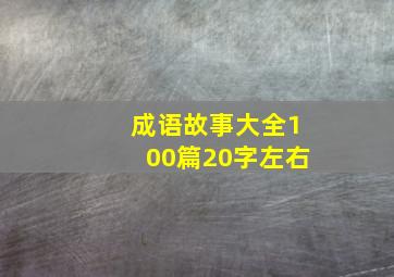 成语故事大全100篇20字左右